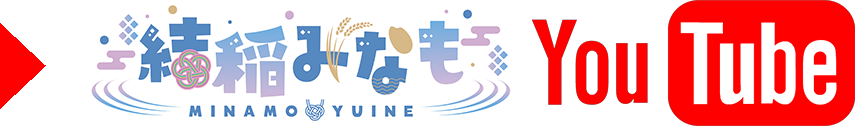 結稲みなもYouTubeチャンネル