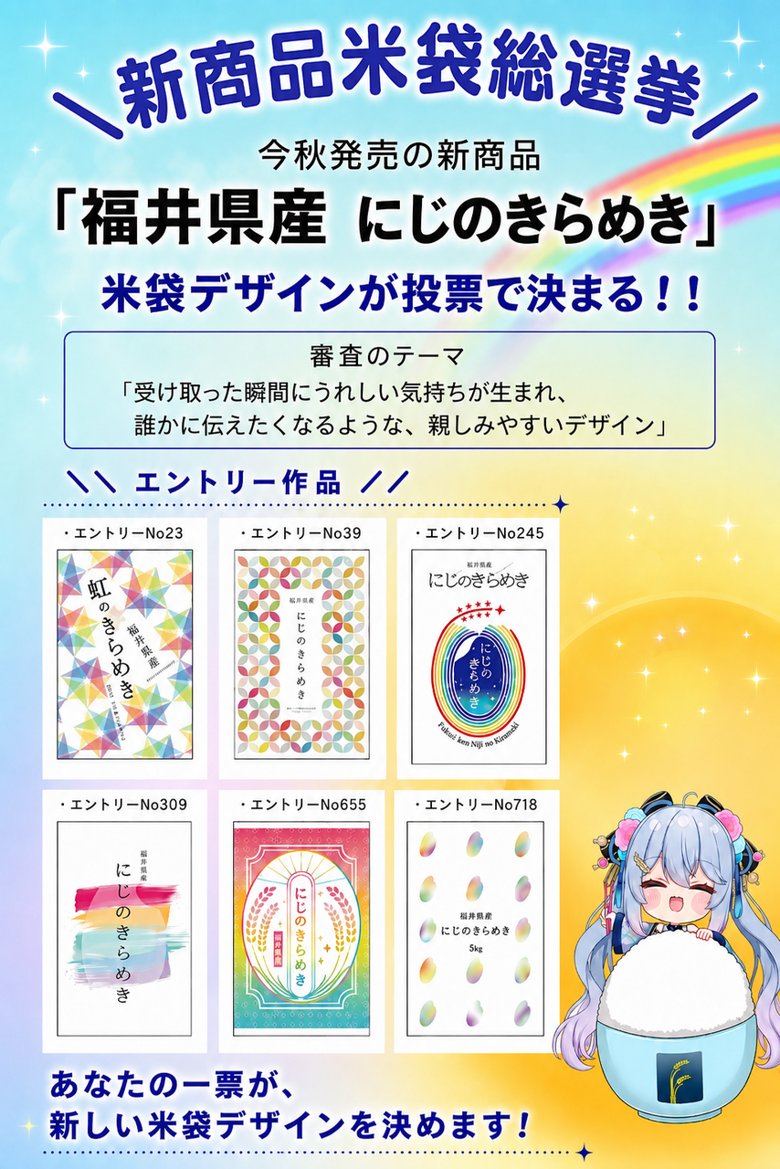 にじのきらめきの募集