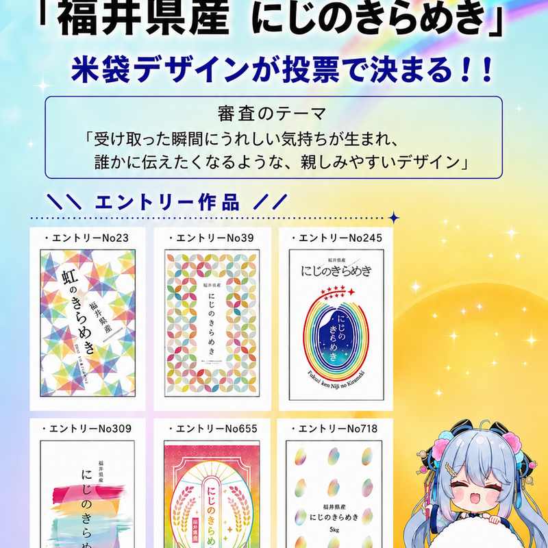 にじのきらめき | 福井精米株式会社