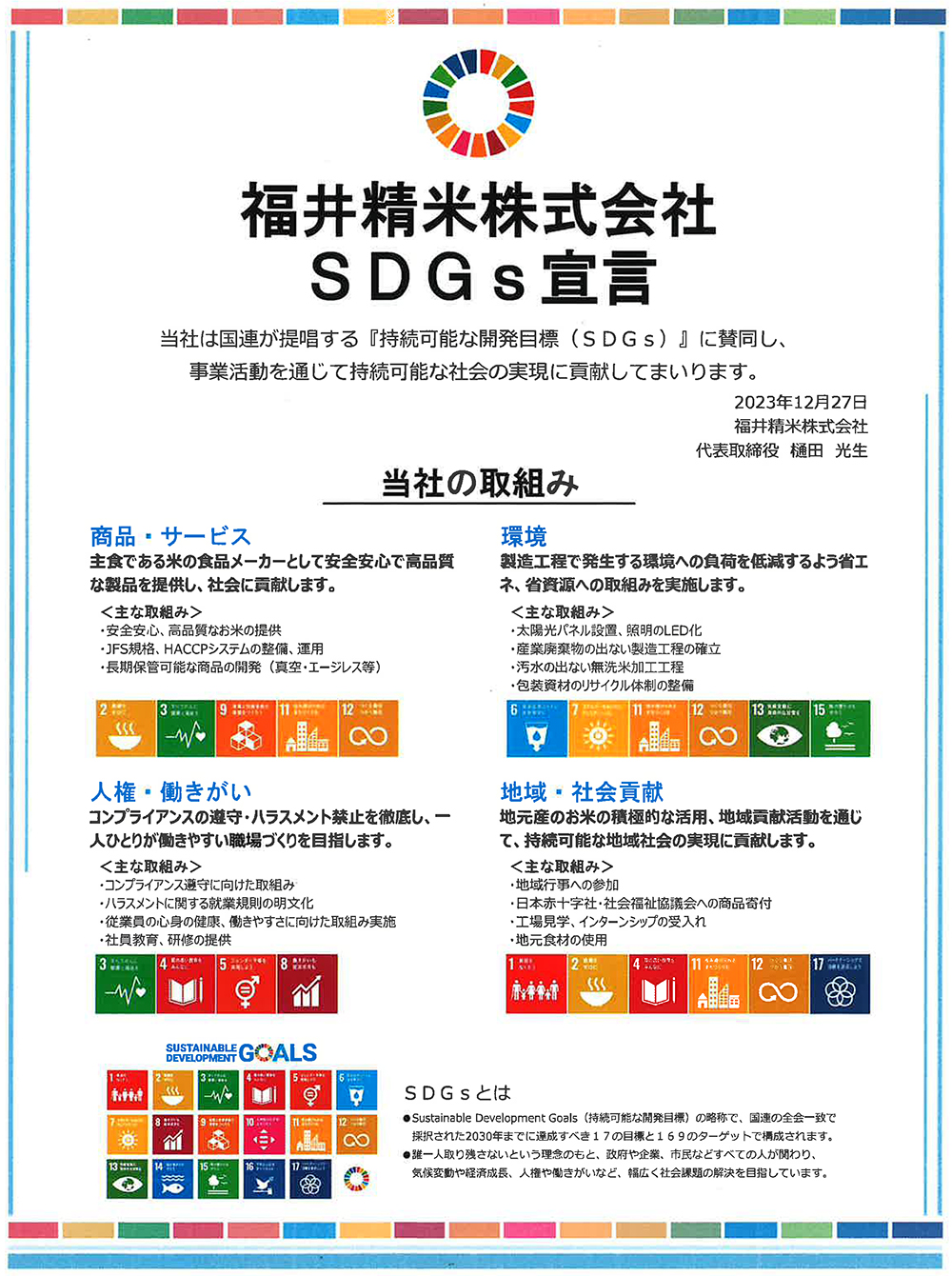 SDGs宣言文